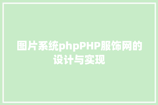 图片系统phpPHP服饰网的设计与实现