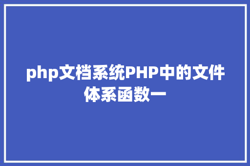 php文档系统PHP中的文件体系函数一 HTML