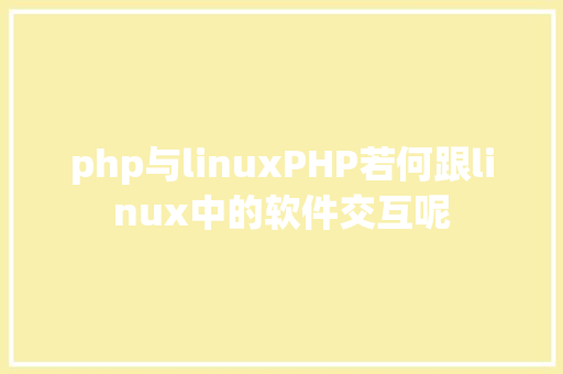 php与linuxPHP若何跟linux中的软件交互呢