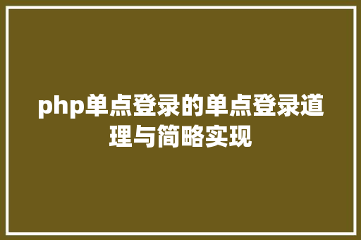 php单点登录的单点登录道理与简略实现