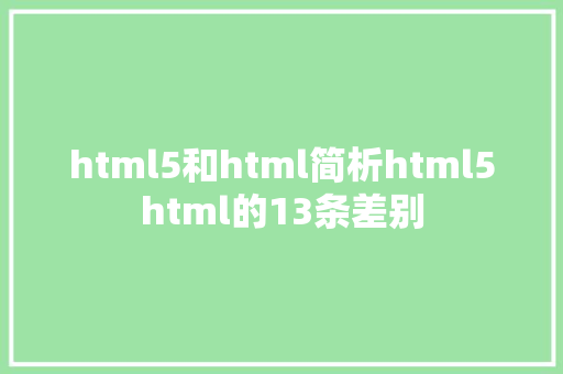 html5和html简析html5html的13条差别 Angular