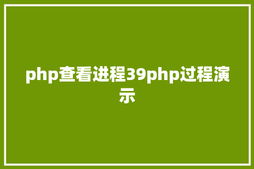 php查看进程39php过程演示