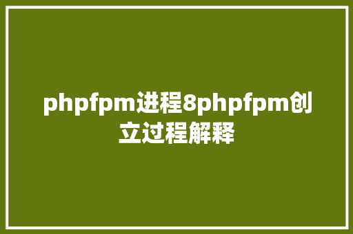 phpfpm进程8phpfpm创立过程解释