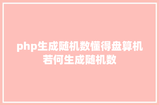 php生成随机数懂得盘算机若何生成随机数