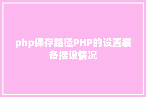 php保存路径PHP的设置装备摆设情况 Bootstrap