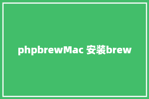 phpbrewMac 安装brew