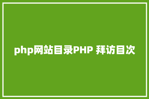 php网站目录PHP 拜访目次