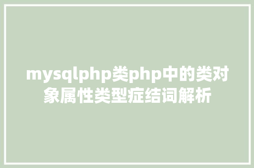 mysqlphp类php中的类对象属性类型症结词解析