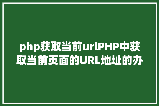 php获取当前urlPHP中获取当前页面的URL地址的办法 Bootstrap