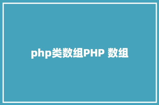 php类数组PHP 数组 Vue.js