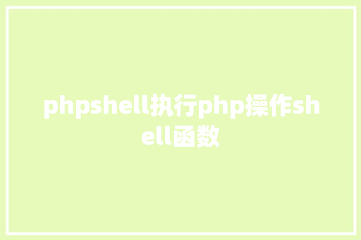 phpshell执行php操作shell函数 HTML