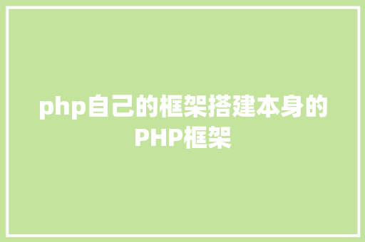 php自己的框架搭建本身的PHP框架