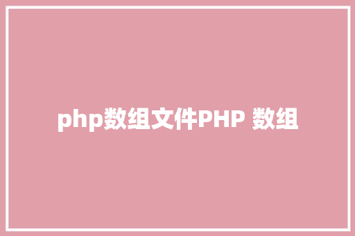 php数组文件PHP 数组 NoSQL