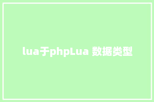 lua于phpLua 数据类型 SQL