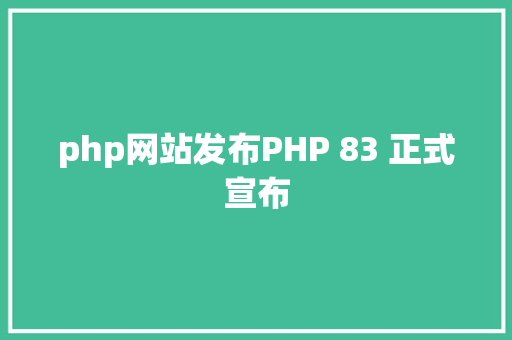 php网站发布PHP 83 正式宣布 Ruby