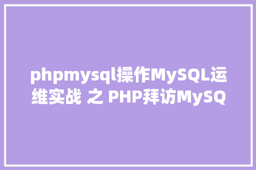 phpmysql操作MySQL运维实战 之 PHP拜访MySQL你应用对了吗 Java