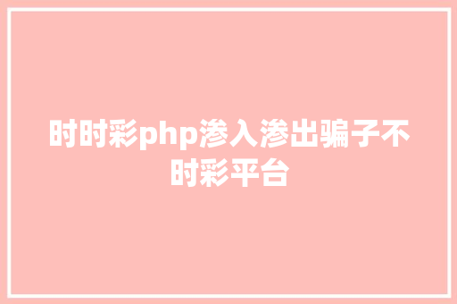 时时彩php渗入渗出骗子不时彩平台