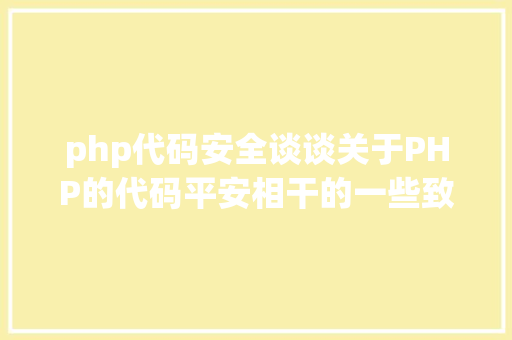 php代码安全谈谈关于PHP的代码平安相干的一些致命常识 Vue.js