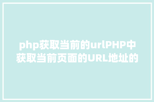 php获取当前的urlPHP中获取当前页面的URL地址的办法 Docker