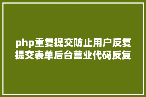 php重复提交防止用户反复提交表单后台营业代码反复履行 Bootstrap