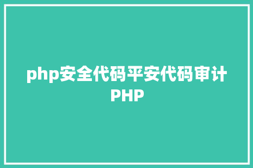 php安全代码平安代码审计PHP