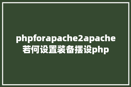 phpforapache2apache若何设置装备摆设php AJAX