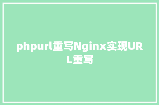 phpurl重写Nginx实现URL重写