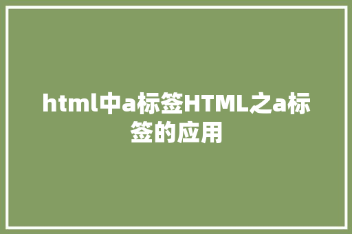 html中a标签HTML之a标签的应用 jQuery