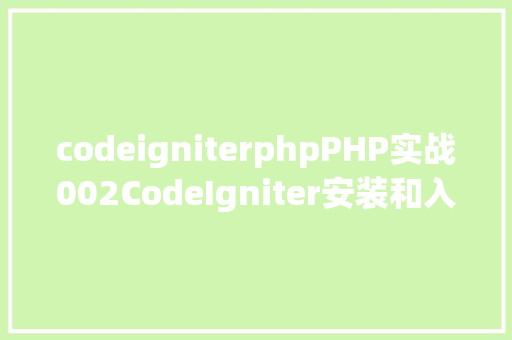 codeigniterphpPHP实战002CodeIgniter安装和入门应用 Webpack