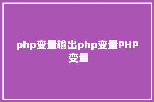 php变量输出php变量PHP 变量 PHP