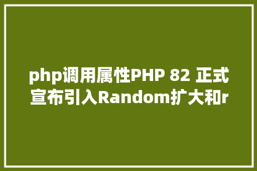 php调用属性PHP 82 正式宣布引入Random扩大和readonly类