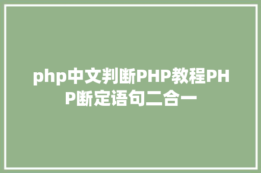 php中文判断PHP教程PHP断定语句二合一