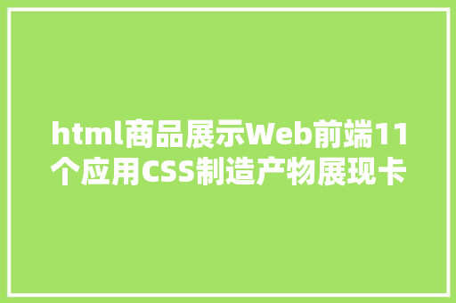 html商品展示Web前端11个应用CSS制造产物展现卡片样例 Node.js