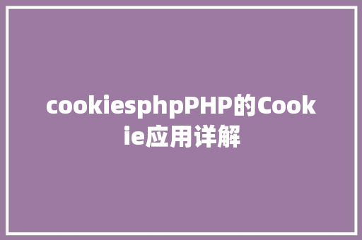 cookiesphpPHP的Cookie应用详解