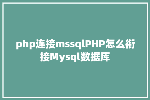 php连接mssqlPHP怎么衔接Mysql数据库 Python