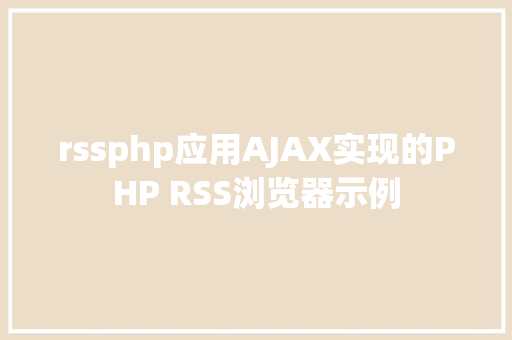 rssphp应用AJAX实现的PHP RSS浏览器示例