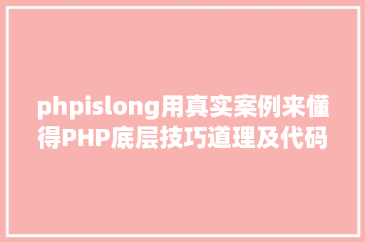 phpislong用真实案例来懂得PHP底层技巧道理及代码优化建议