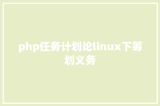 php任务计划论linux下筹划义务