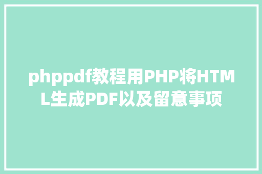 phppdf教程用PHP将HTML生成PDF以及留意事项 jQuery