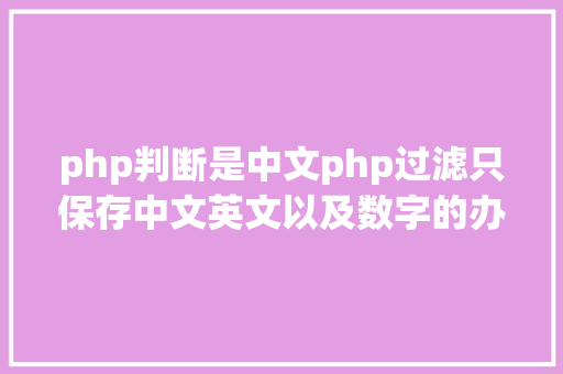 php判断是中文php过滤只保存中文英文以及数字的办法