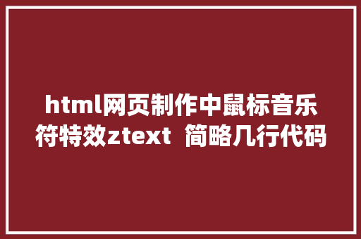 html网页制作中鼠标音乐符特效ztext  简略几行代码创立酷炫3D特效文字的开源JS库