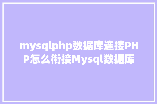 mysqlphp数据库连接PHP怎么衔接Mysql数据库 Python