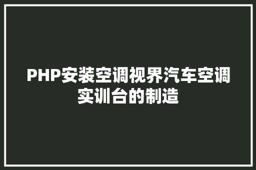 PHP安装空调视界汽车空调实训台的制造