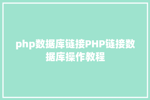 php数据库链接PHP链接数据库操作教程 AJAX