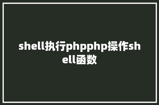 shell执行phpphp操作shell函数 jQuery