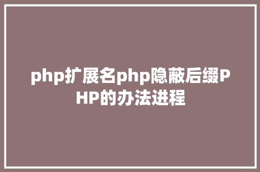 php扩展名php隐蔽后缀PHP的办法进程 Angular