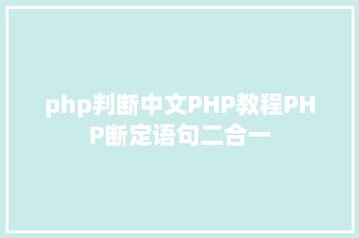 php判断中文PHP教程PHP断定语句二合一