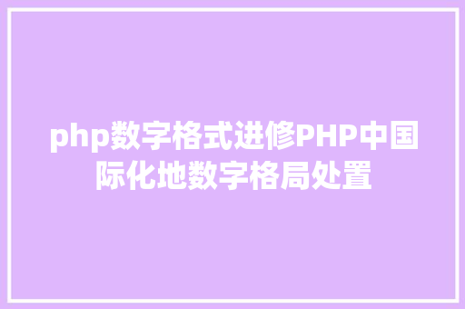 php数字格式进修PHP中国际化地数字格局处置 Node.js