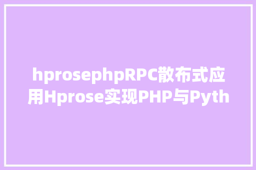 hprosephpRPC散布式应用Hprose实现PHP与Python的长途进程挪用