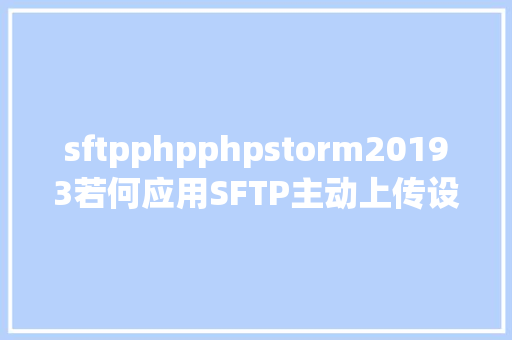 sftpphpphpstorm20193若何应用SFTP主动上传设置